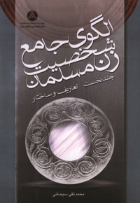 الگوی جامع شخصیت زن مسلمان (جلد نخست)
